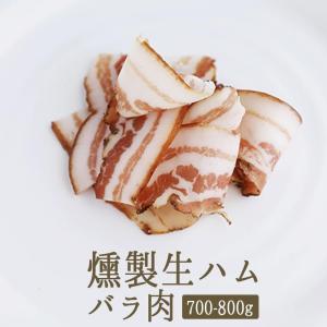 【燻製生ハム】スペック（スモーク生ハム）バラ肉　ハーフカット＜オーストリア産＞【約700-800g】【￥680/100g当たり再計算】【冷蔵品】｜東京468食材