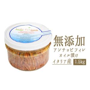 【あす楽】アンチョビ　フィレ　オイル漬けanchovy　acciuga ＜イタリア産＞【1.5kg】...