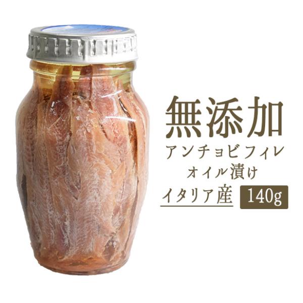 【あす楽】アンチョビ　フィレ　オイル漬けanchovy　acciuga ＜イタリア産＞【160g】【...