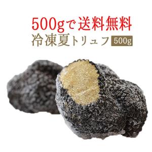 【送料無料　お得な500gパック】【冷凍】アンジェロッツィ　夏トリュフ（サマートリュフ）truffe　トリュフ　＜イタリア＞【500g】 【冷凍品】｜tokyo468syokuzai