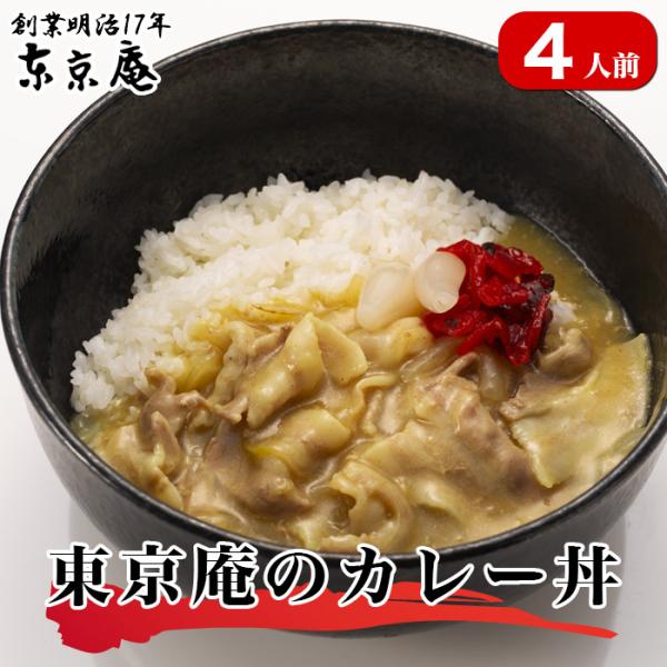 カレー丼 豚肉 あいち姫 冷凍 お取り寄せ 4人前 甘口 お中元 のし対応 国産 東京庵