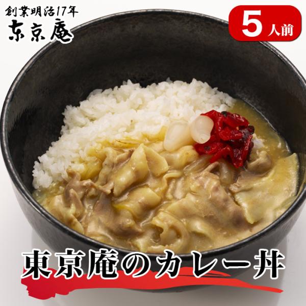 カレー丼 豚肉 あいち姫 冷凍 お取り寄せ 5人前 甘口 お中元 のし対応 国産 東京庵