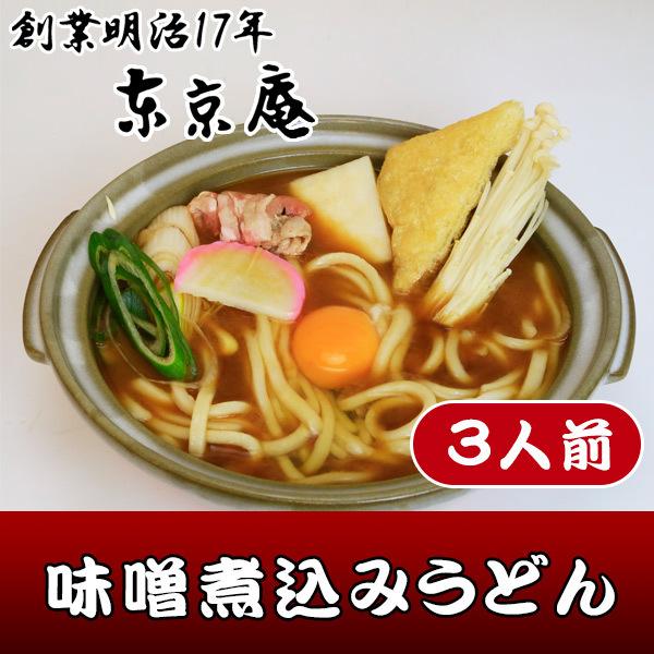 味噌煮込みうどん 冷凍 3人前 マイルド お取り寄せ お中元 のし対応 饂飩 贈り物 国産 東京庵