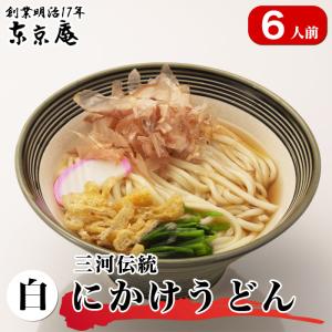 うどん にかけうどん 三河伝統にかけうどん かけつゆ 揚げ玉付き 白つゆ 白醤油 6人前 素うどん 東京庵 お取り寄せ 冷凍 お歳暮 のし対応｜tokyoan1884