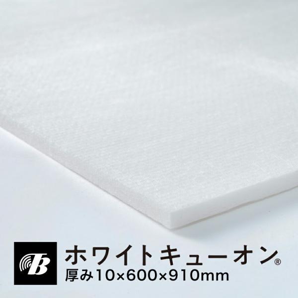 吸音材 断熱材 防音材 天井 隙間 ホワイトキューオン 厚み10mm ESW-10-910（600×...