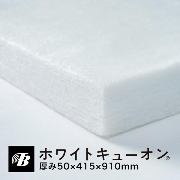 吸音材 断熱材 防音材 壁 壁面対策 ホワイトキューオン 厚み50mm ESW-415（415×91...