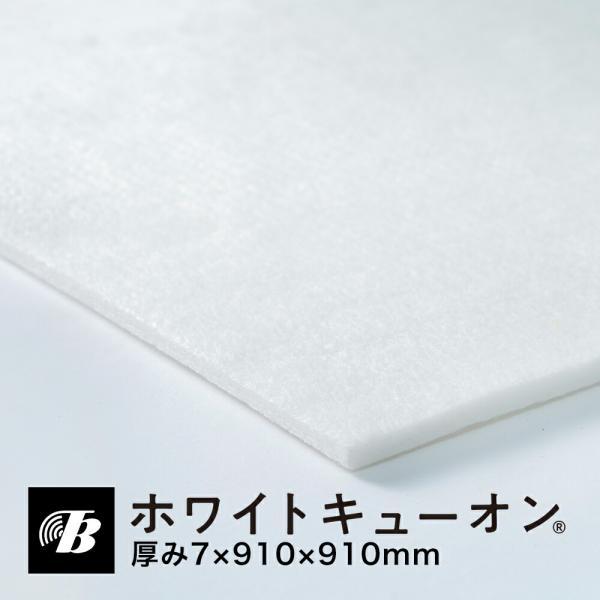 吸音材 断熱材 防音材 防振 床 敷き込み ホワイトキューオン 厚み7mm ESW-7-130-1（...