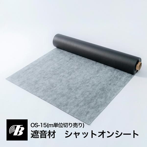 遮音材 遮音シート 防音マット シャットオンシート （m単位売り） 東京防音 防音 防音DIY 床 ...