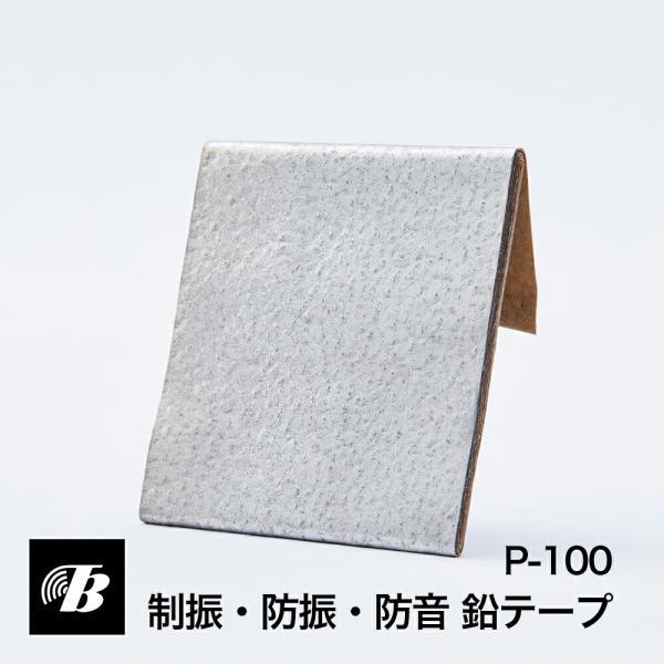 防音 防振 制振 鉛テープ P-100(純鉛) 東京防音 家電 オーディオ 車 振動音 デッドニング...