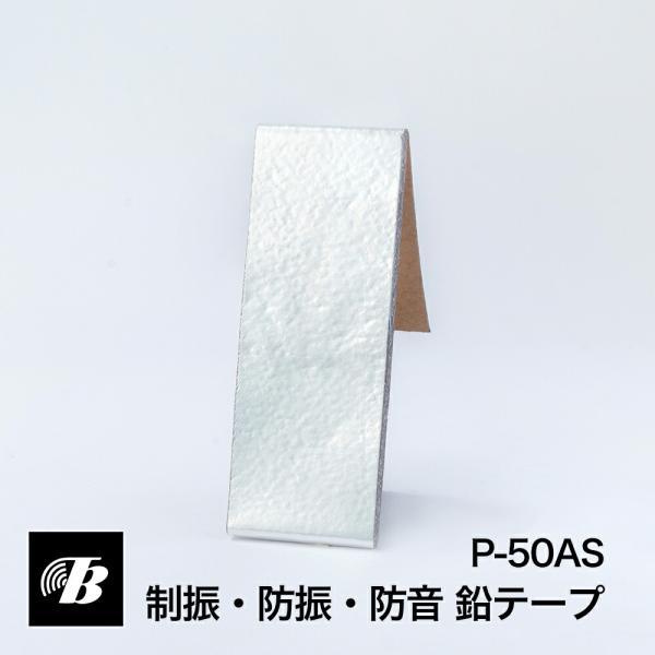 防音 防振 制振 鉛テープ P-50AS (純鉛 表面アルミ加工) 東京防音 家電 オーディオ 車 ...