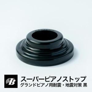 ピアノ 防音 インシュレーター スーパーピアノストップ グランドピアノ用（黒） 東京防音 耐震テスト実験済 地震対策 送料無料｜tokyobouon