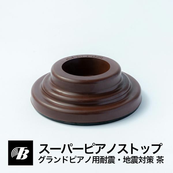 ピアノ 防音 インシュレーター スーパーピアノストップ グランドピアノ用（茶） 東京防音 耐震テスト...