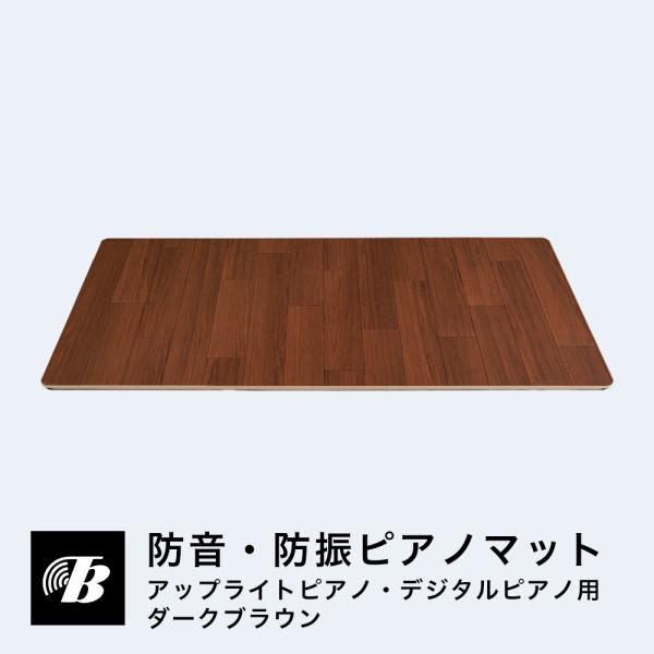防音 防振ピアノマット フロア用 アップライトピアノ デジタルピアノ 電子ピアノ ダークブラウン 東...