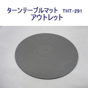 【OUTLET】ターンテーブルマット(THT-291）＿訳ありアウトレット／アナログレコード用【小型配送】