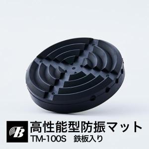 高性能型防振マット ベンケイ TM-100S 鉄板入り 日本製 東京防音 重量物用 ピアノ 冷蔵庫 室外機 スピーカー アンプ コンプレッサー テレビ 最強 固定 簡単