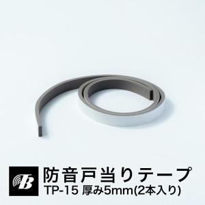 ドア 隙間 防音戸当りテープ TP-15（厚5mm×15mm×1m/2本入）1点まで普通郵便 東京防音 防音DIY｜tokyobouon