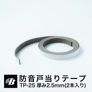 ドア 隙間 防音戸当りテープ TP-25（厚み2.5mm×15mm×2m/2本入）1点まで普通郵便 東京防音 防音DIY｜東京防音株式会社