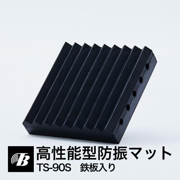 高性能型防振マット ヨコヅナ TS-90S 鉄板入り 日本製 東京防音 冷蔵庫 室外機 スピーカー ...
