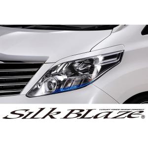SilkBlaze シルクブレイズ エアロ20系アルファード前期/後期 G/X アイライン 塗装済み 代引不可｜tokyocar