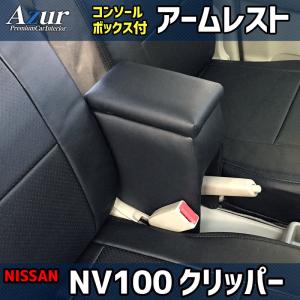 Azur アズール アームレスト コンソールボックス 日産 NV100クリッパー DR17V/DR64V ブラック 日本製 代引不可 北海道沖縄離島配送不可｜tokyocar