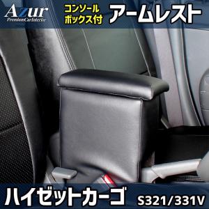 Azur アズール アームレスト コンソールボックス ダイハツ ハイゼットカーゴ S321 331V ブラック 日本製 代引不可 北海道沖縄離島配送不可｜tokyocar