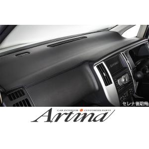 Artina アルティナ C25 セレナ 前期 車種別専用ダッシュマット｜tokyocar