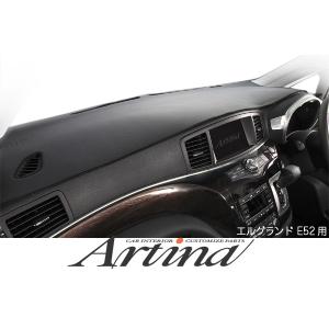 Artina アルティナ E52 エルグランド 車種別専用ダッシュマット｜tokyocar