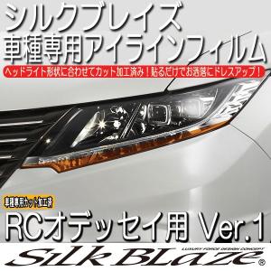 SilkBlaze シルクブレイズ RCオデッセイ RC1/2 アイラインフィルム Ver.1｜tokyocar