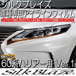 SilkBlaze シルクブレイズ 60系 ハリアー アイラインフィルム Ver.1