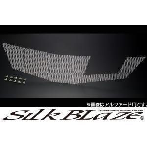 SilkBlaze シルクブレイズフロントグリルメッシュ 20系アルファード 