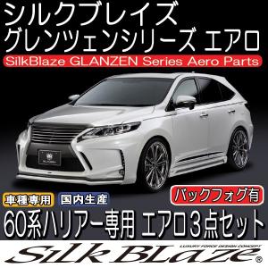 SilkBlaze GLANZEN 60系ハリアー エアロ3点セット バックフォグ有 塗装済み 代引き不可｜tokyocar