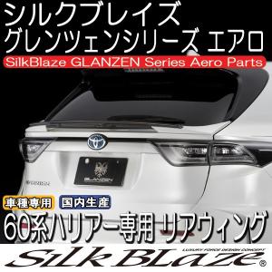 SilkBlaze GLANZEN 60系ハリアー リアウィング 未塗装｜tokyocar
