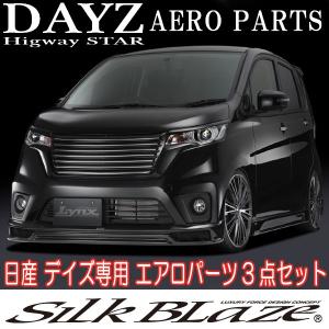 SilkBlaze Lynx シルクブレイズ 日産 B21W 前期 デイズ ハイウェイスター エアロパーツ3点セット 塗装済み/マフラー開口部塗り分け塗装 代引き不可｜tokyocar