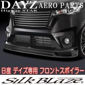 SilkBlaze Lynx シルクブレイズ 日産 B21W 前期 デイズ ハイウェイスター フロントスポイラー 未塗装 代引き不可｜tokyocar