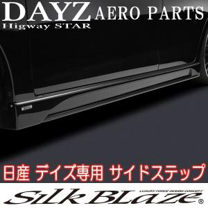 SilkBlaze Lynx シルクブレイズ 日産 B21W 前期 デイズ ハイウェイ