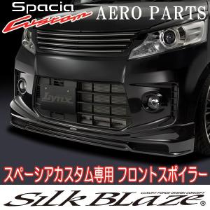 SilkBlaze Lynx シルクブレイズ MK32 スペーシアカスタム フロントスポイラー 塗装済み 代引き不可｜tokyocar