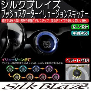 廃盤 SilkBlaze シルクブレイズ トヨタIC有りタイプ プッシュスターターイリュージョンスキャナー