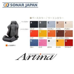 Artina アルティナ レカロ オーダーメイドシートカバー SR-II SR2 専用 