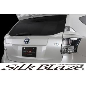 SilkBlaze シルクブレイズエアロ 40系プリウスα アルファ リア