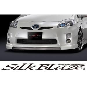 SilkBlaze シルクブレイズ エアロ 30系プリウス 前期 フロントリップスポイラー 塗装済み 代引き不可