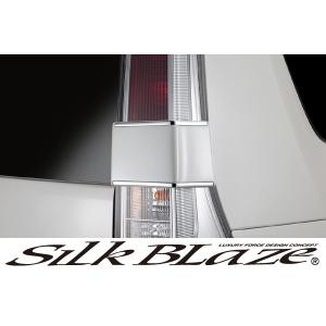 SilkBlaze シルクブレイズ エアロC26セレナ ハイウェイスター 前期テールライトガーニッシュ 塗装済み｜tokyocar