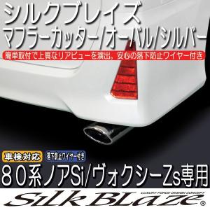 SilkBlaze シルクブレイズマフラーカッターオーバルタイプ/シルバー 80系ノアSi/ヴォクシーZs｜tokyocar