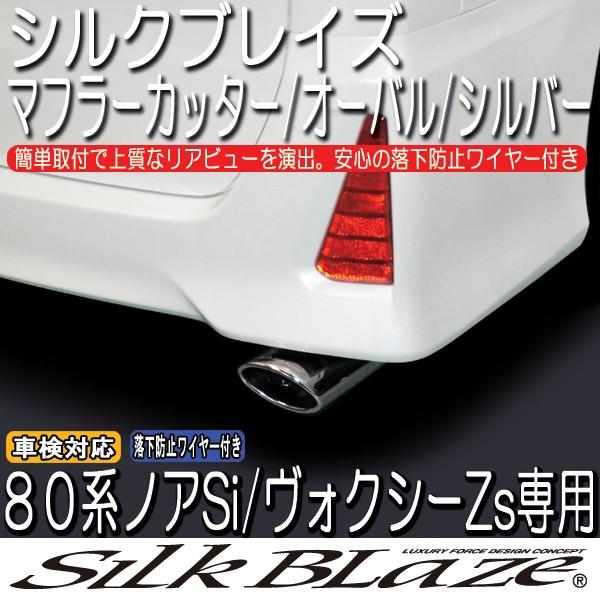 SilkBlaze シルクブレイズマフラーカッターオーバルタイプ/シルバー 80系ノアSi/ヴォクシ...