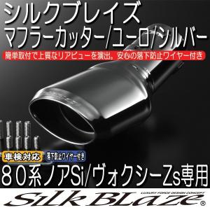 SilkBlaze シルクブレイズ 80系ノアSi/ヴォクシーZs マフラーカッターユーロタイプ/シルバー｜tokyocar