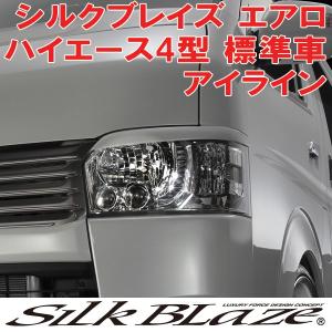 SilkBlaze シルクブレイズ エアロ 200系ハイエース 4型 標準車 アイライン 塗装済み 代引不可｜tokyocar