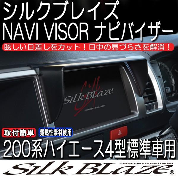 SilkBlaze シルクブレイズ 200系ハイエース4型標準車 車種専用ナビバイザー