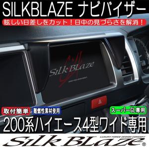 SilkBlaze シルクブレイズ 200系ハイエース4型ワイド 車種専用ナビバイザー｜tokyocar