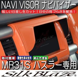 廃盤 SilkBlaze シルクブレイズ MR31S ハスラー 車種専用ナビバイザー 弊社オリジナルパッションオレンジ塗装