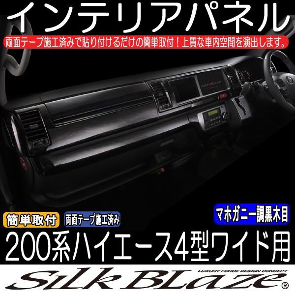 SilkBlaze シルクブレイズ 200系ハイエース 4型 ワイド スーパーGL インテリアパネル...