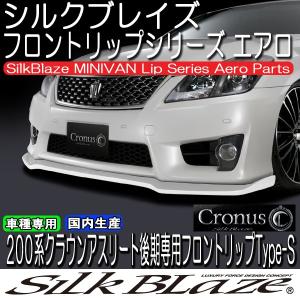 SilkBlaze Cronus エアロ フロントリップスポイラー Type-S(未塗装)200